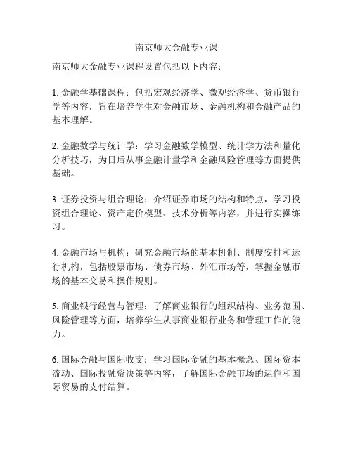 南京师大金融专业课