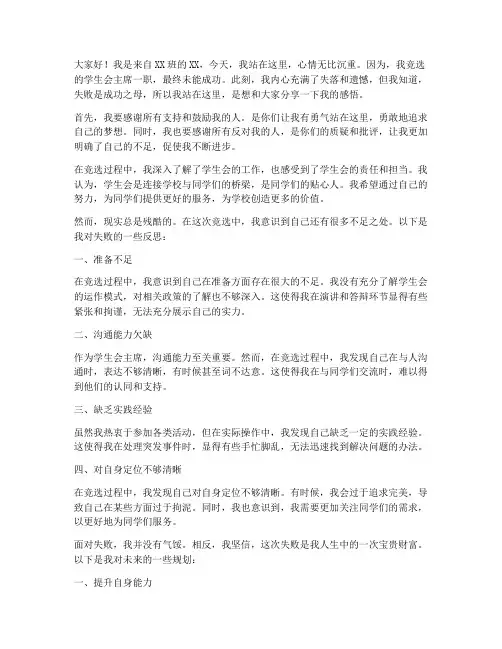 竞选学生会失败演讲稿