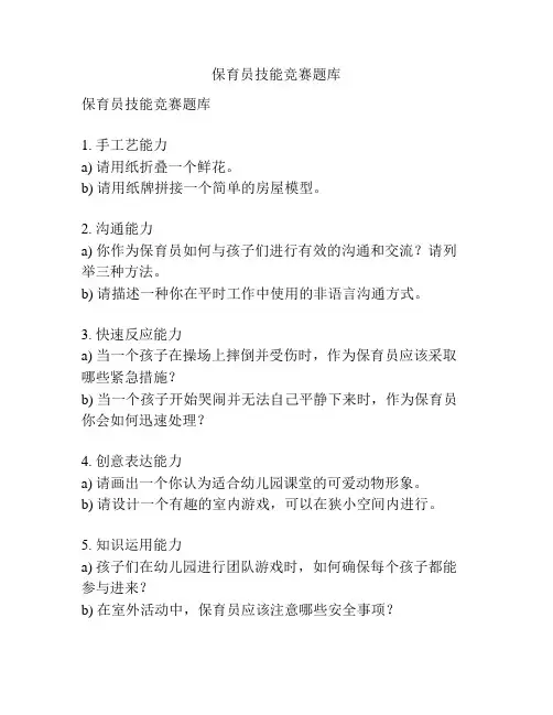 保育员技能竞赛题库