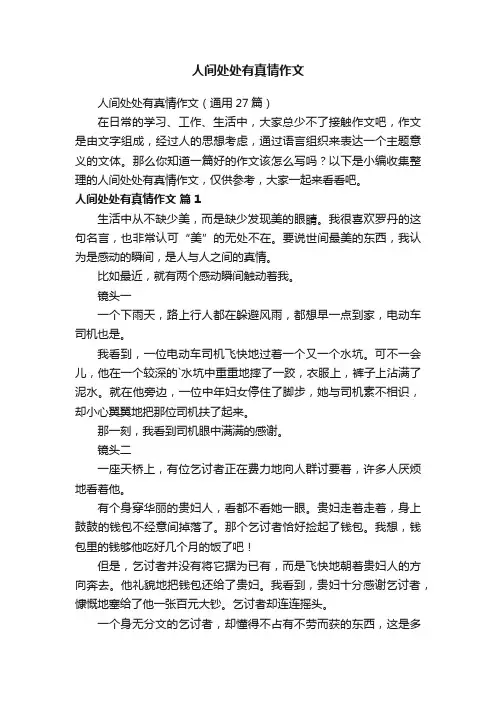 人间处处有真情作文