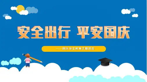安全出行 平安国庆——学生国庆安全教育主题班会-初中主题班会优质课件