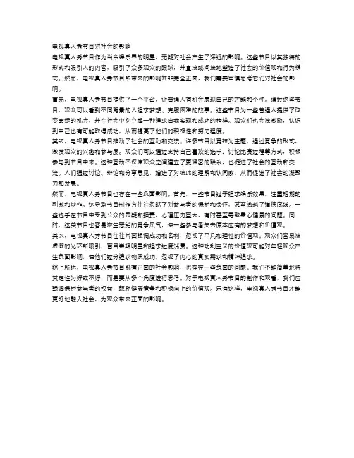娱乐辩论：电视真人秀节目对社会的影响