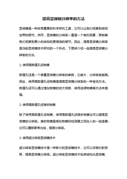 提高显微镜分辨率的方法