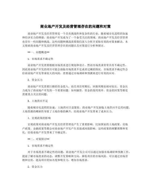 商业地产开发及经营管理存在的问题和对策