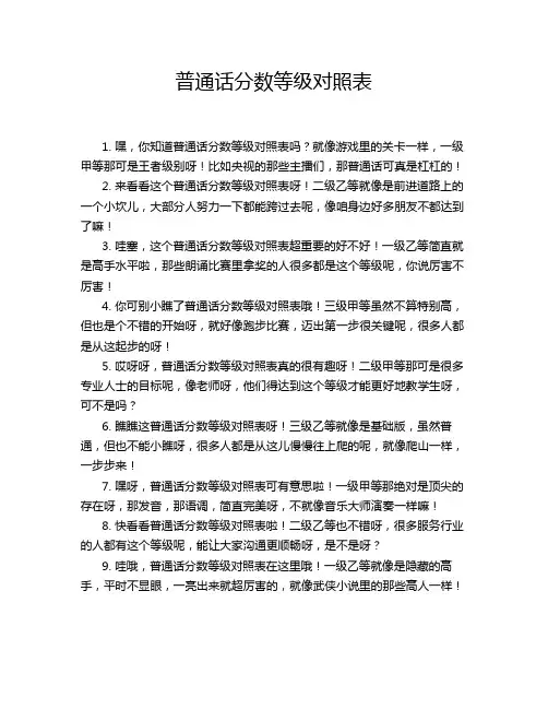 普通话分数等级对照表