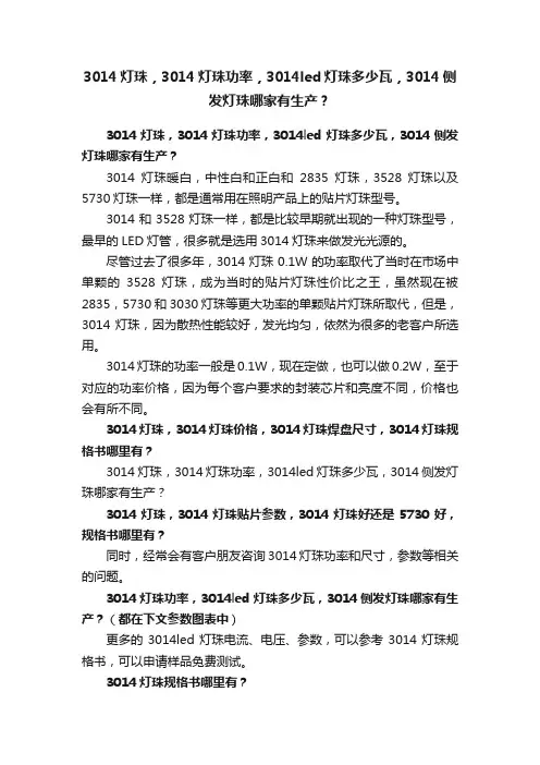 3014灯珠，3014灯珠功率，3014led灯珠多少瓦，3014侧发灯珠哪家有生产？