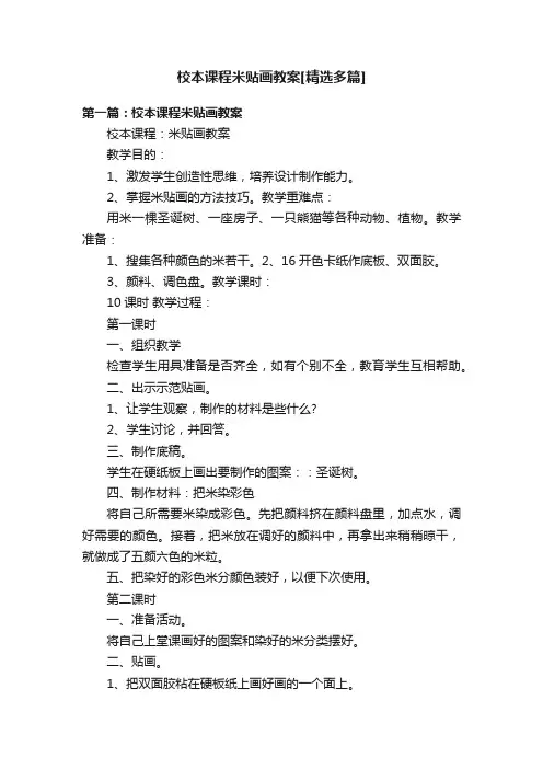 校本课程米贴画教案[精选多篇]