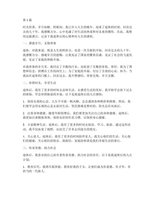 人到退休后的感言(3篇)