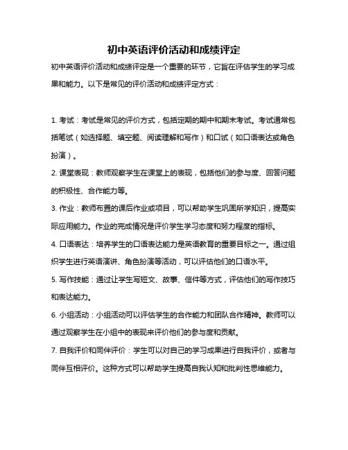 初中英语评价活动和成绩评定