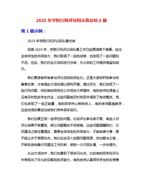 2023年学院行风评议回头看总结6篇