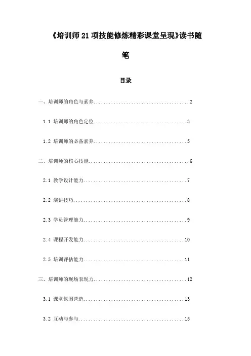 《培训师21项技能修炼精彩课堂呈现》笔记