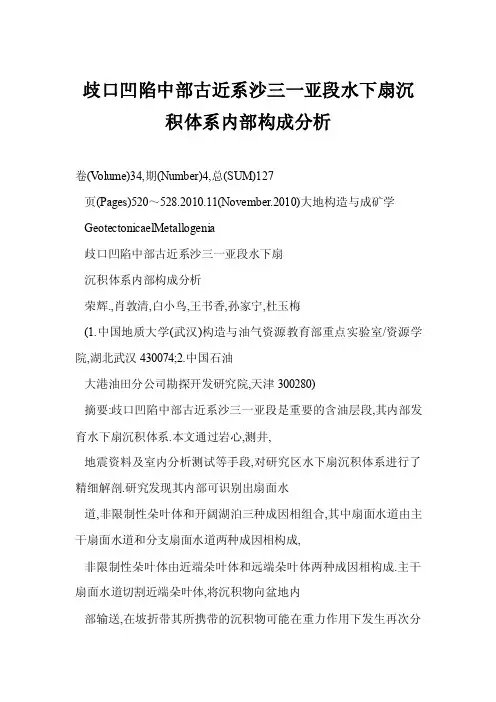【word】歧口凹陷中部古近系沙三一亚段水下扇沉积体系内部构成分析