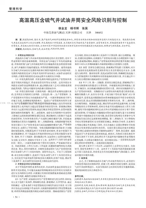 高温高压含硫气井试油井筒安全风险识别与控制