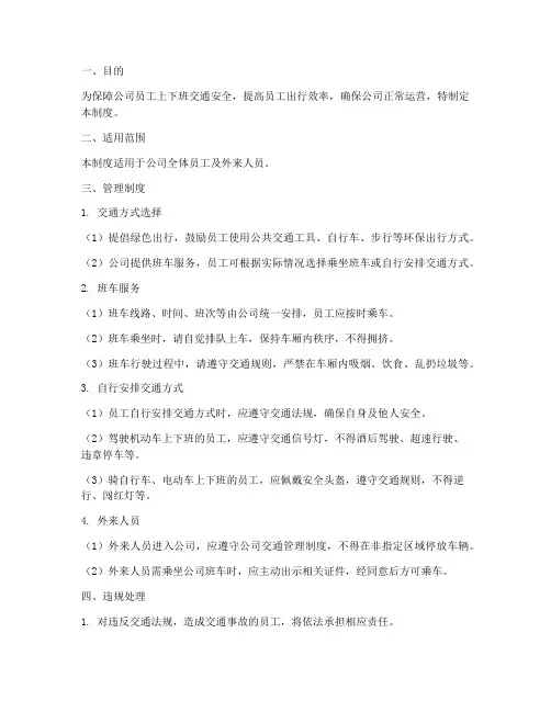 公司上下班交通管理制度