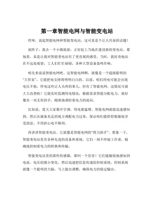 第一章智能电网与智能变电站