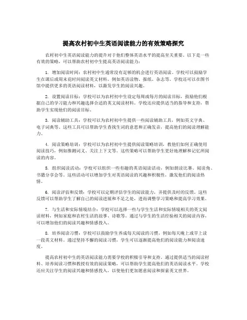 提高农村初中生英语阅读能力的有效策略探究