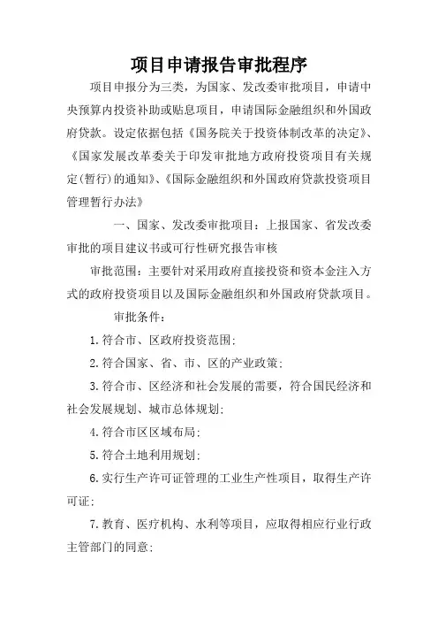 项目申请报告审批程序