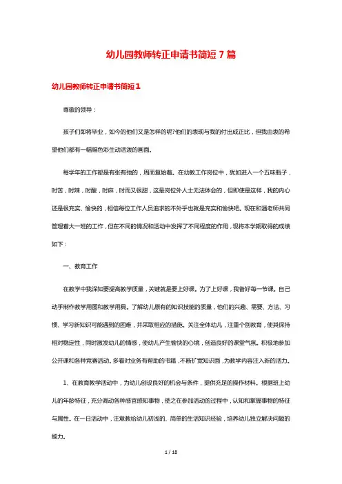 幼儿园教师转正申请书简短7篇