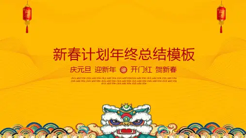 新春计划年终总结大气ppt模板