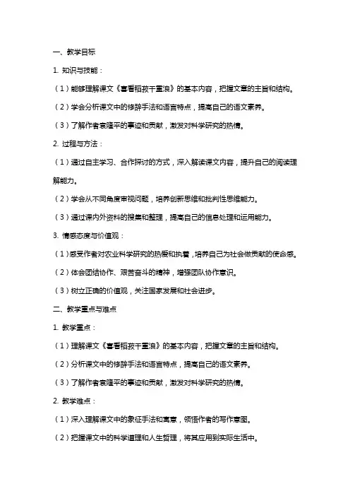 《喜看稻菽千重浪》教案—统编版高中语文必修上册