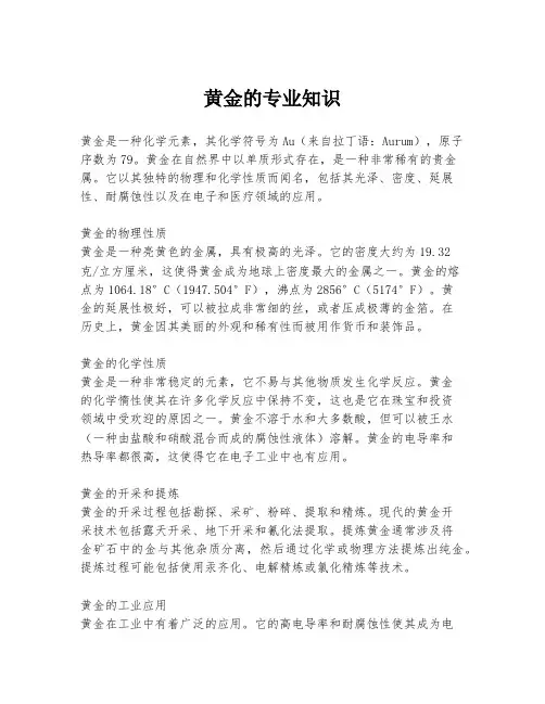 黄金的专业知识
