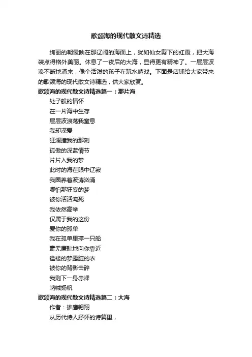 歌颂海的现代散文诗精选