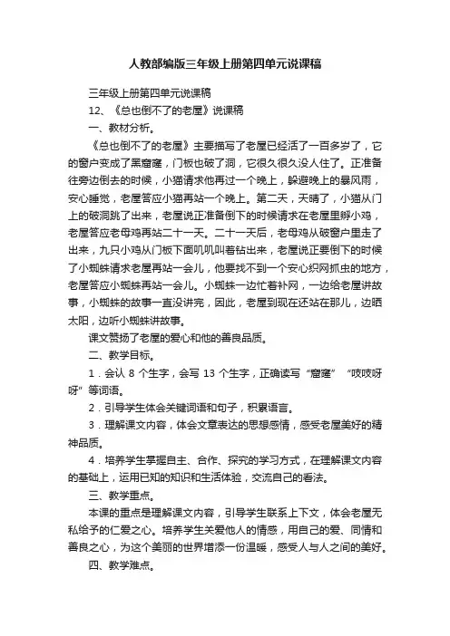人教部编版三年级上册第四单元说课稿