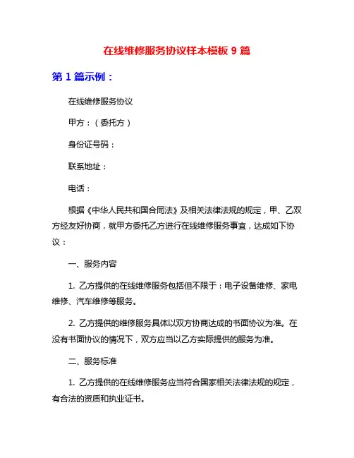 在线维修服务协议样本模板9篇