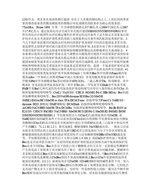 氨基的保护与脱保护