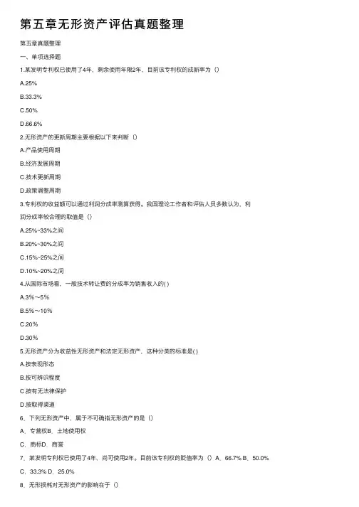 第五章无形资产评估真题整理