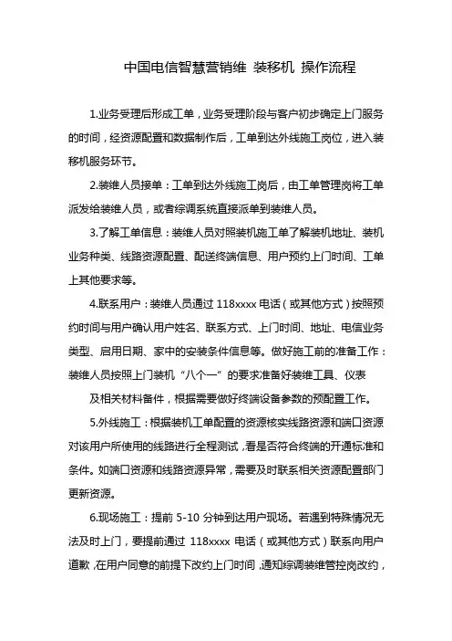 中国电信智慧营销维 装移机 操作流程