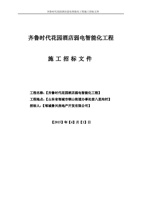 (招标投标)齐鲁时代花园酒店项目弱电智能化工程招标文件