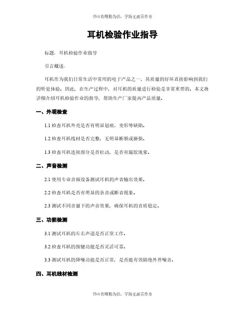 耳机检验作业指导