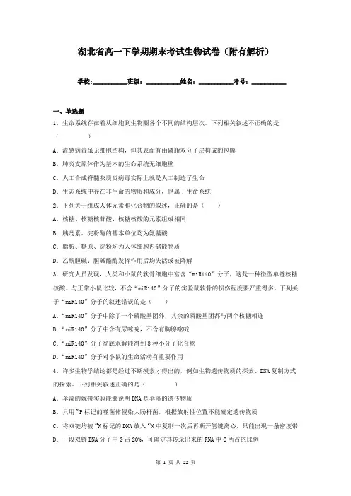 湖北省高一下学期期末考试生物试卷(附有解析)