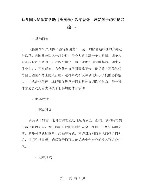 幼儿园大班体育活动《圈圈乐》教案设计：激发孩子的运动兴趣!
