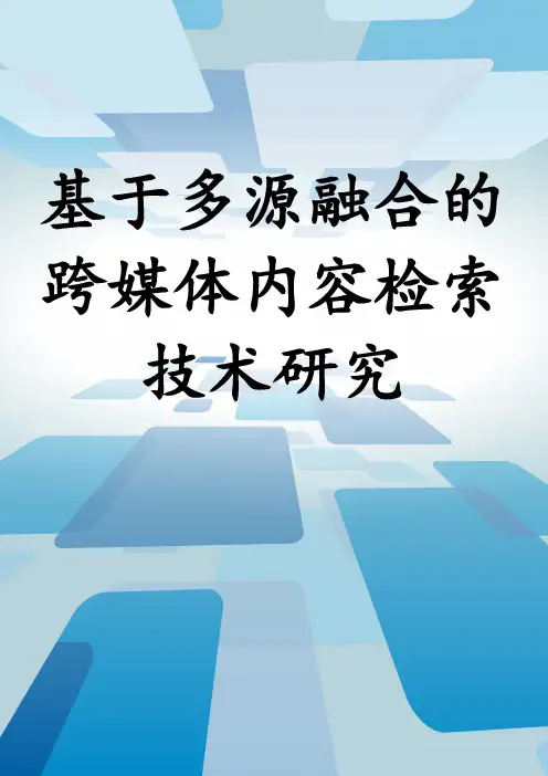 基于多源融合的跨媒体内容检索技术研究