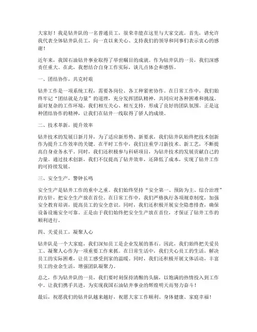 钻井队人员交流发言稿