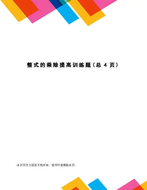 整式的乘除提高训练题