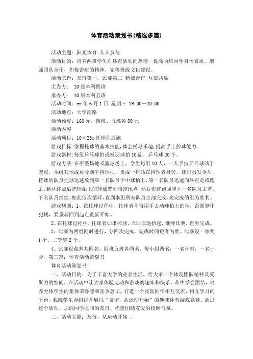 体育活动策划书