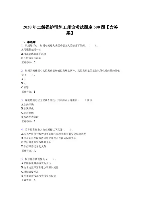 精选新版2020年二级锅炉司炉工理论完整考试题库500题(含答案)