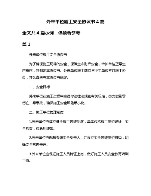 外来单位施工安全协议书4篇