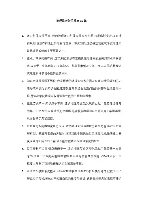 地理没考好的反思50字