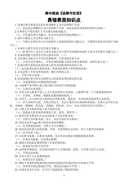 高中政治选择性必修二《法律与生活》易错易混知识点(共150条)