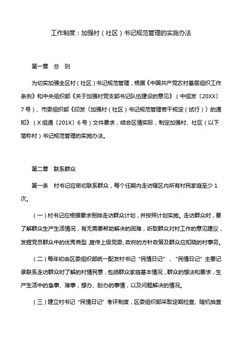 工作制度：加强村(社区)书记规范管理的实施办法