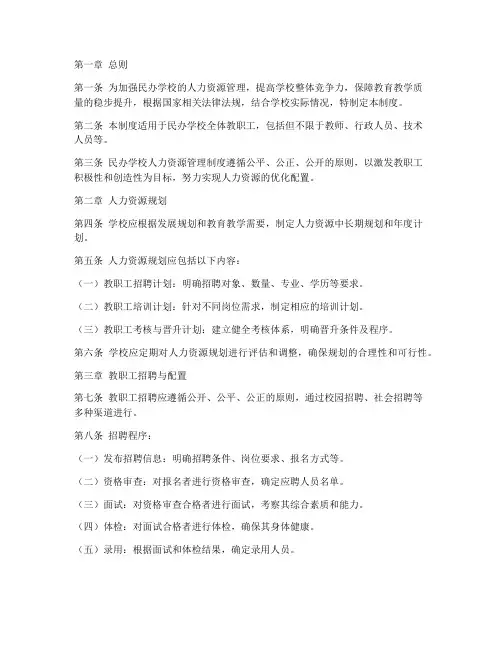 民办学校人资管理制度范本