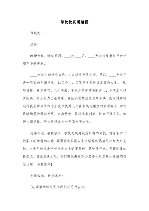 学校校庆邀请函(3篇)