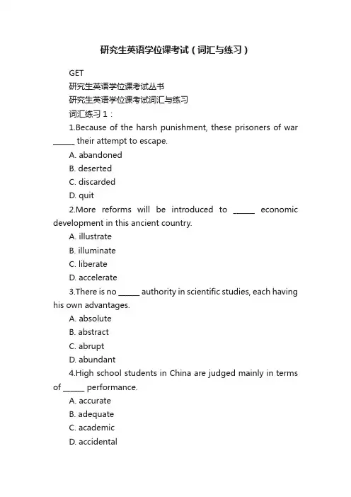 研究生英语学位课考试（词汇与练习）