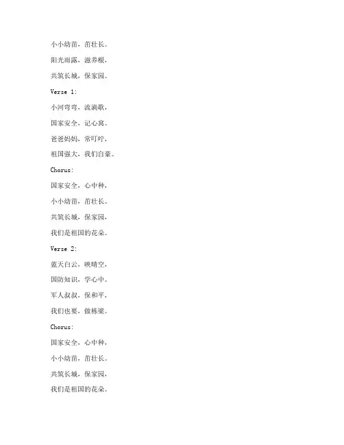 国家安全教育主题的儿歌