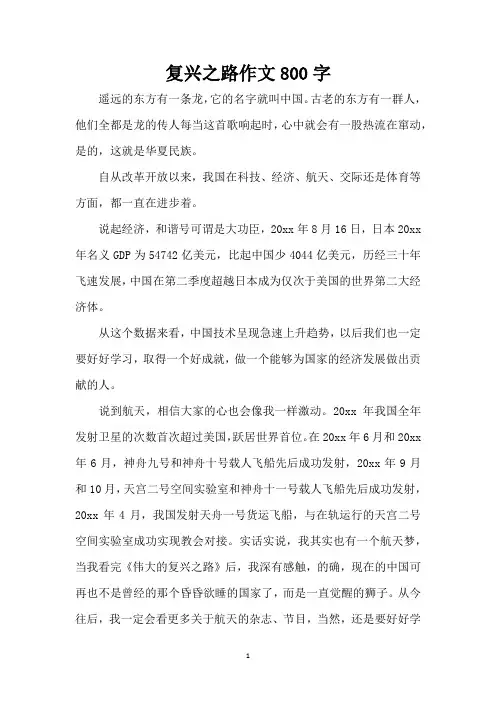 复兴之路作文800字(精编版)