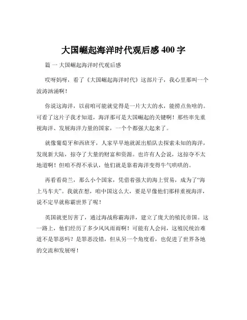 大国崛起海洋时代观后感400字